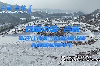 首届中国·吉林松花江滑冰马拉松挑战赛冰雪体验嘉年华紧张筹备中