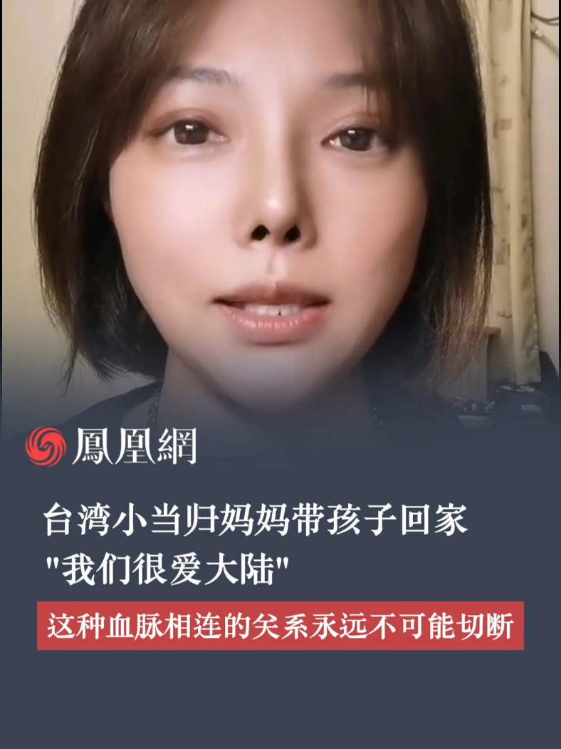 台湾小当归妈妈带孩子回家：我们很爱大陆，血脉相连的关系永远不可能切断