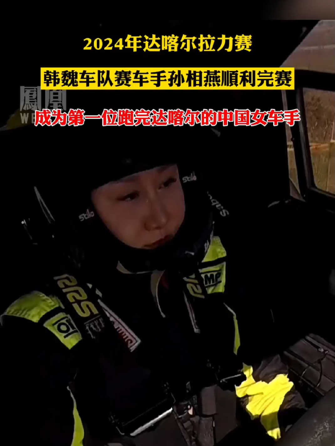 孙相燕成为第一个跑完达喀尔拉力赛的中国女车手#热点知多少