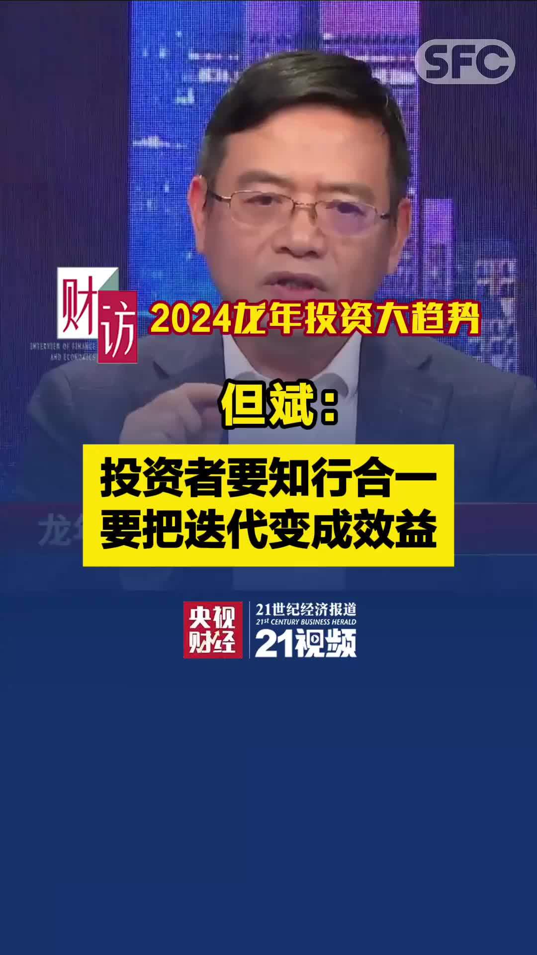 龙年投资大趋势丨但斌：投资者要做到知行合一，要把迭代变成效益