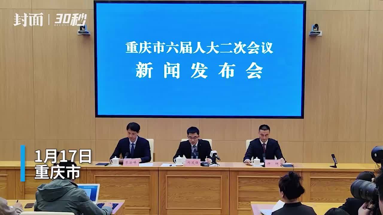 30秒∣重庆市六届人大二次会议1月21日开幕 会期4天