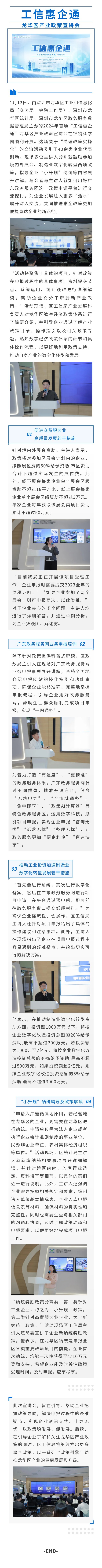 掌握政策脉搏，引领企业未来！2024年首场“工信惠企通”龙华区产业政策宣讲会顺利举办