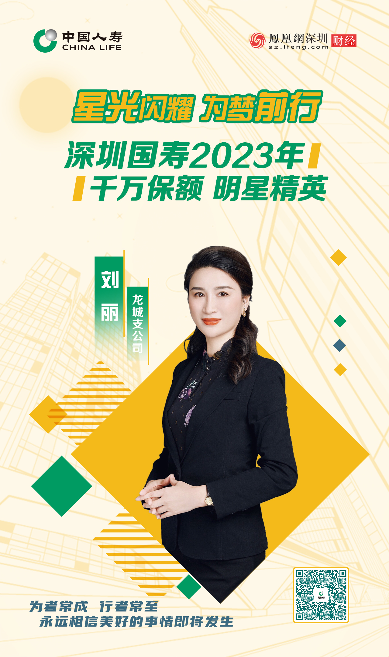星光闪耀 为梦前行丨深圳国寿2023年千万保额明星精英刘丽