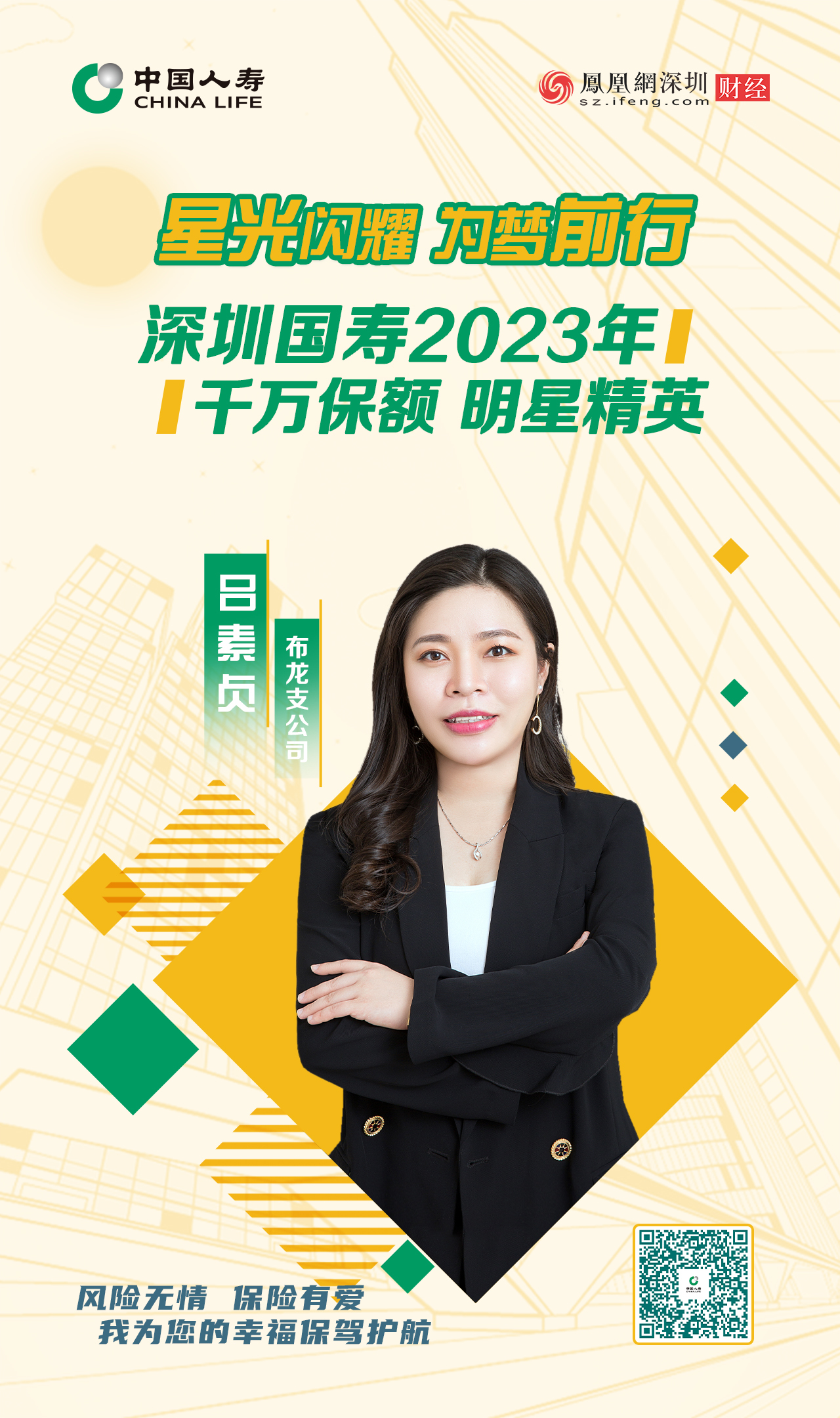 星光闪耀 为梦前行丨深圳国寿2023年千万保额明星精英吕素贞