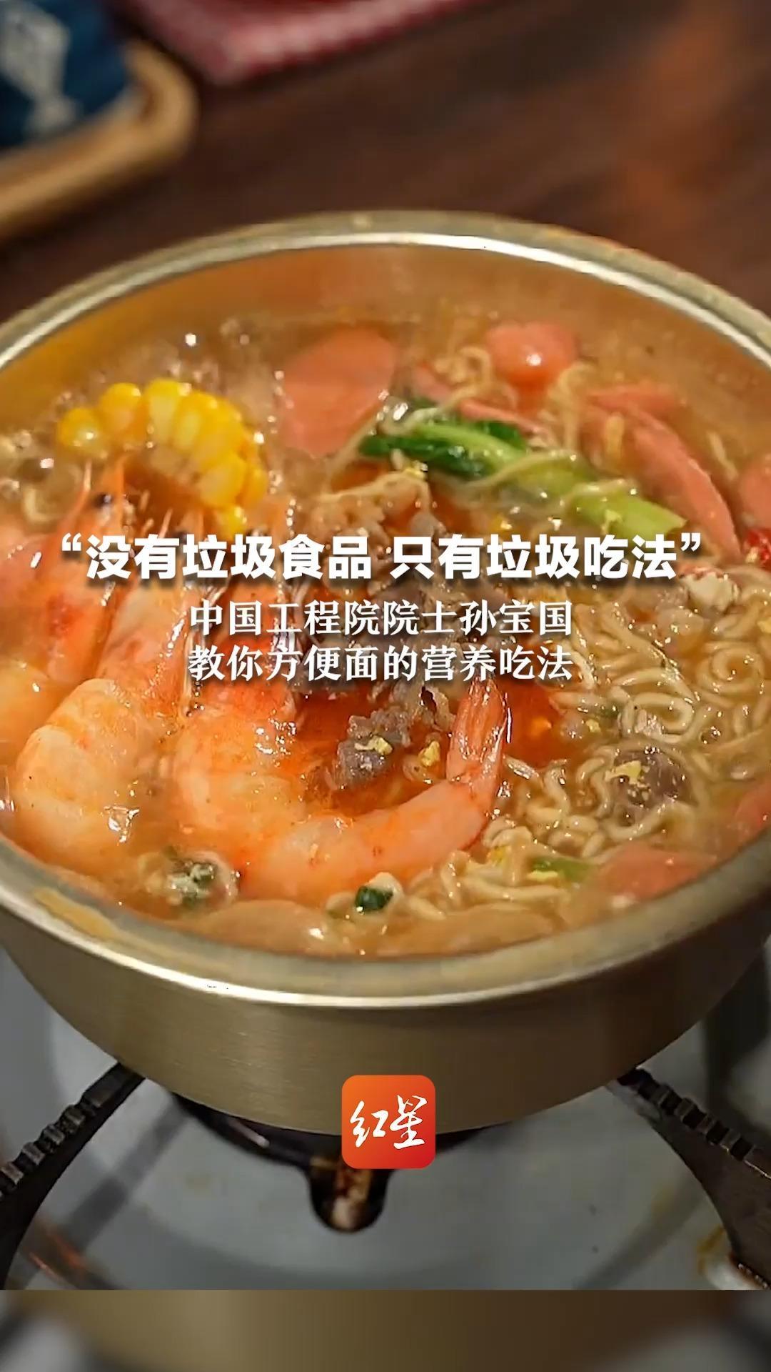 “没有垃圾食品 只有垃圾吃法”中国工程院院士孙宝国，教你方便面的营养吃法