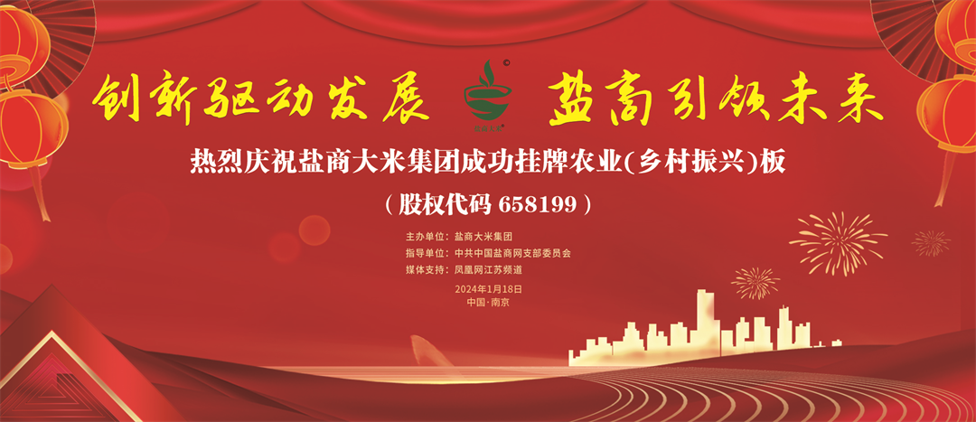 盐商大米集团在江苏股权交易中心成功挂牌