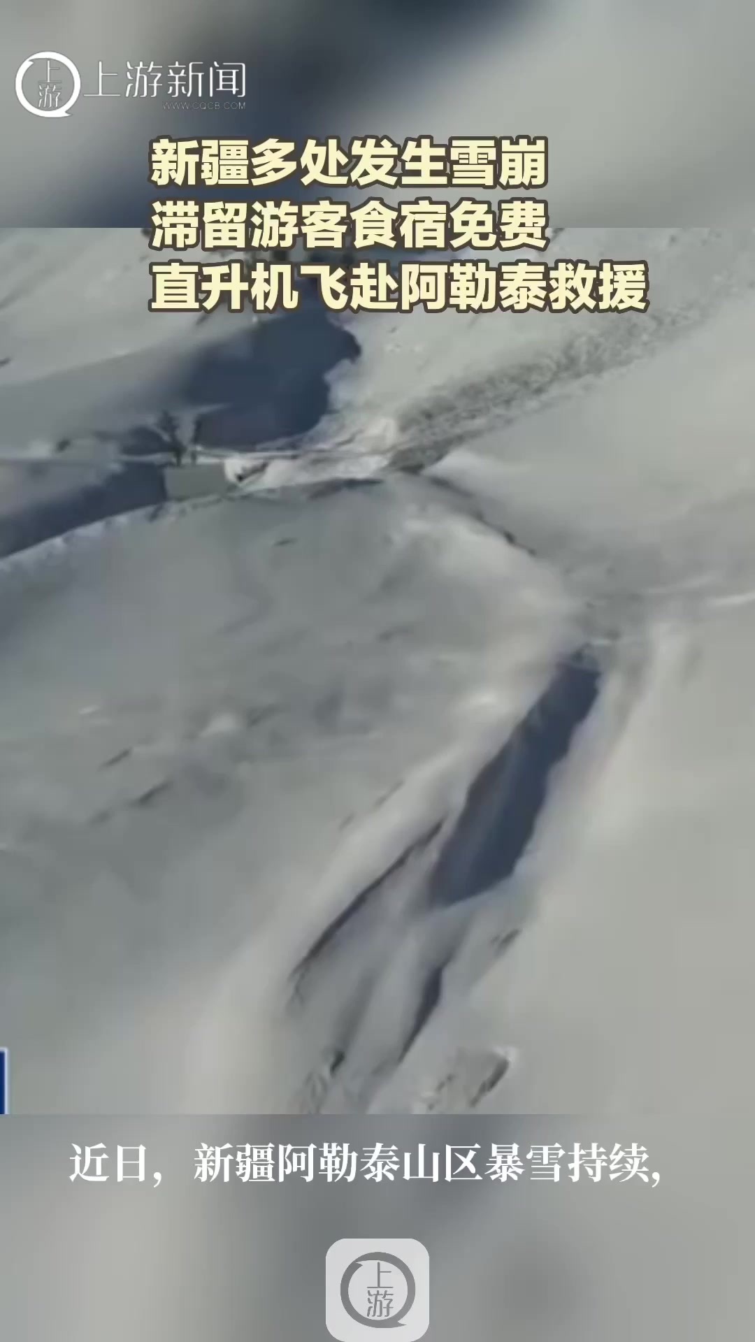 新疆多处发生雪崩 滞留游客食宿免费 直升机飞赴阿勒泰救援