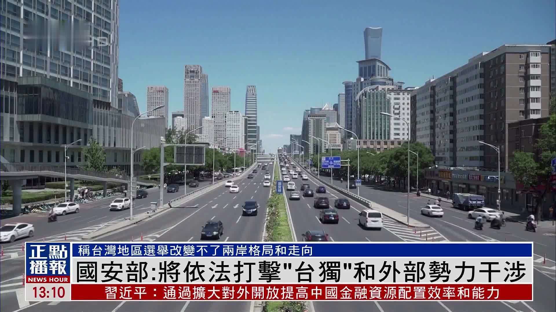 中国国安部刊文 坚决反对“台独”和外部干涉