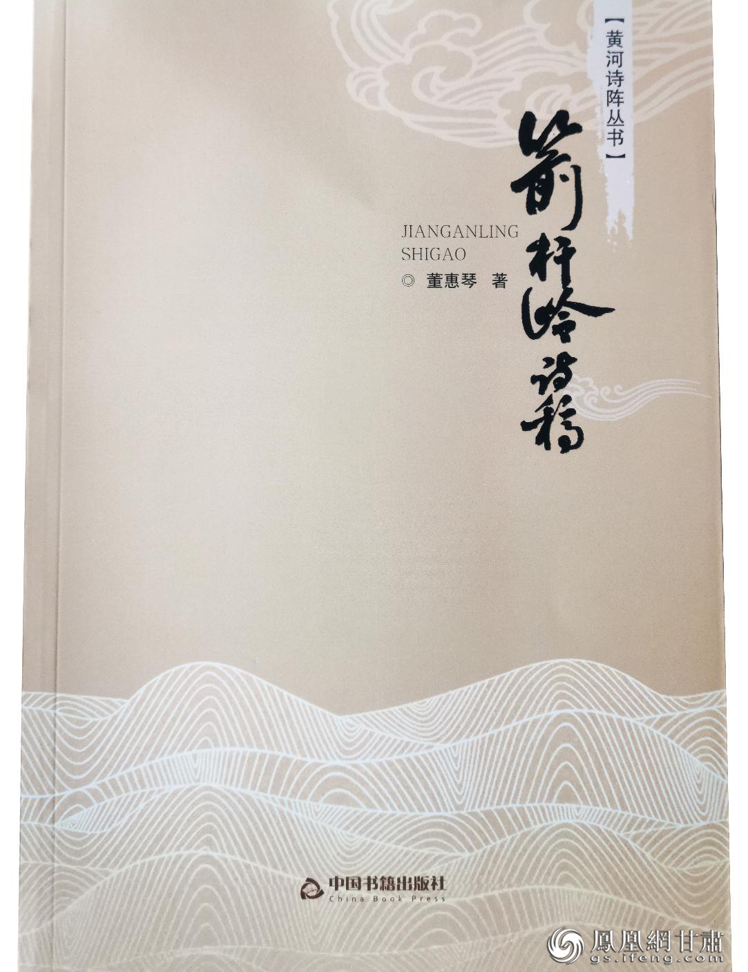 《黄河诗阵丛书》之《箭杆岭诗稿》，董惠琴著。