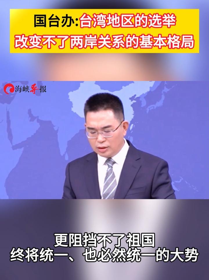 国台办：台湾地区的选举改变不了两岸关系的基本格局