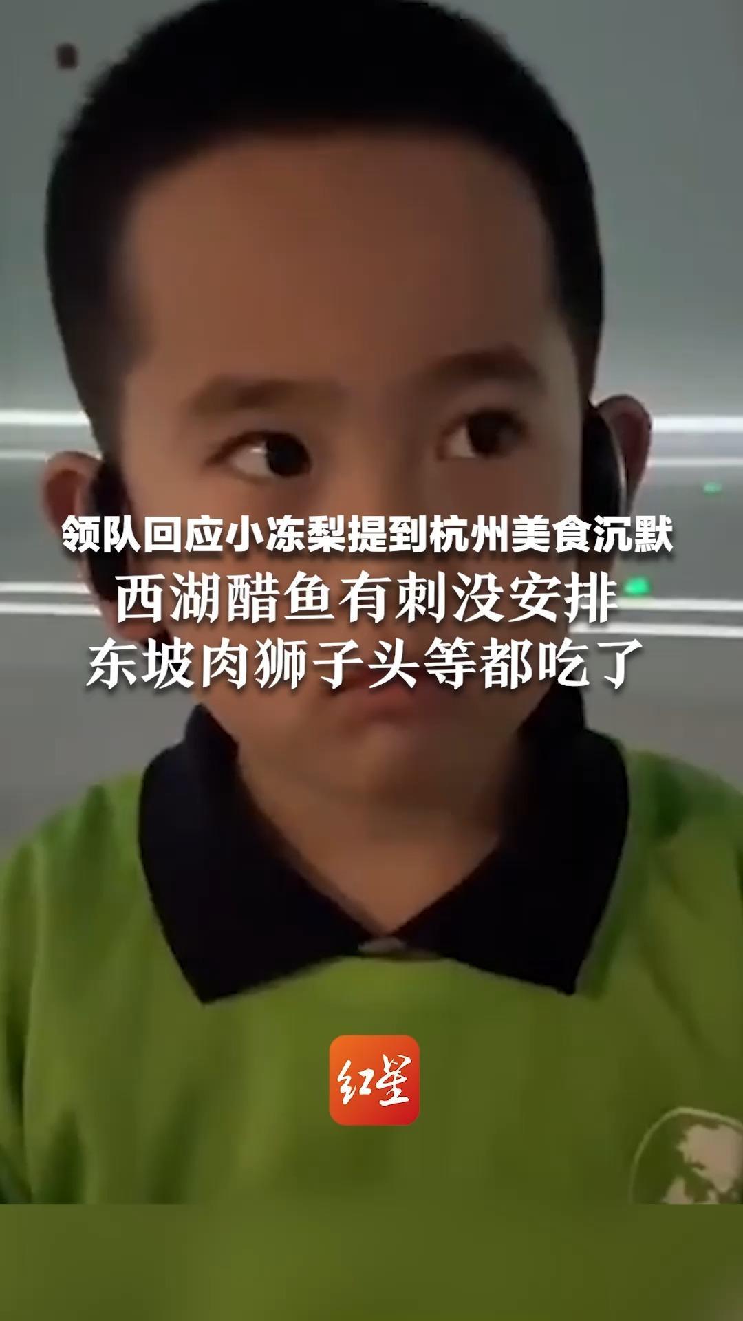 领队回应小冻梨提到杭州美食沉默，西湖醋鱼有刺没安排，东坡肉狮子头等都吃了