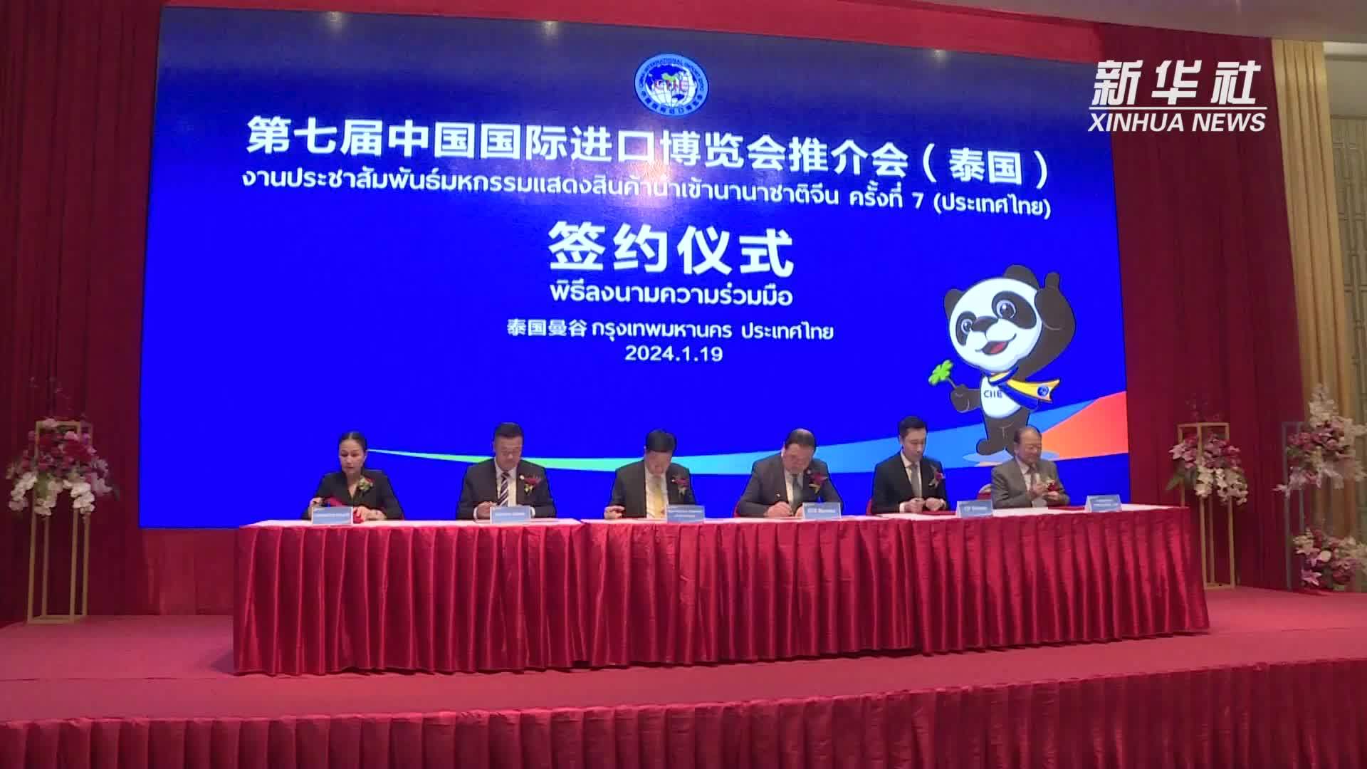 第七届进博会推介会在泰国举办