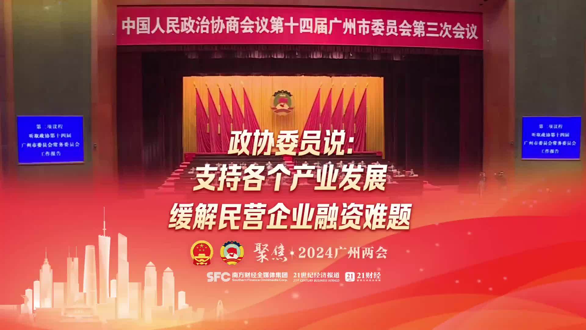 政协委员建言：优化中小民企担保融资制度，发展壮大民营经济｜广州两会