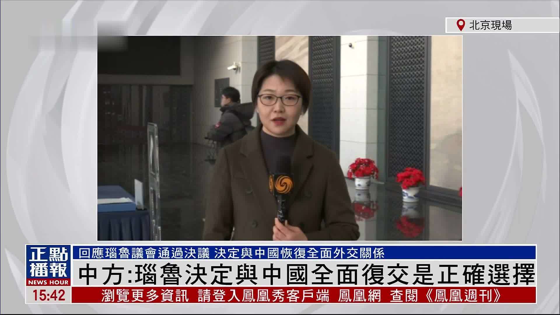 记者连线｜中国外交部：瑙鲁决定与中国全面复交是正确选择