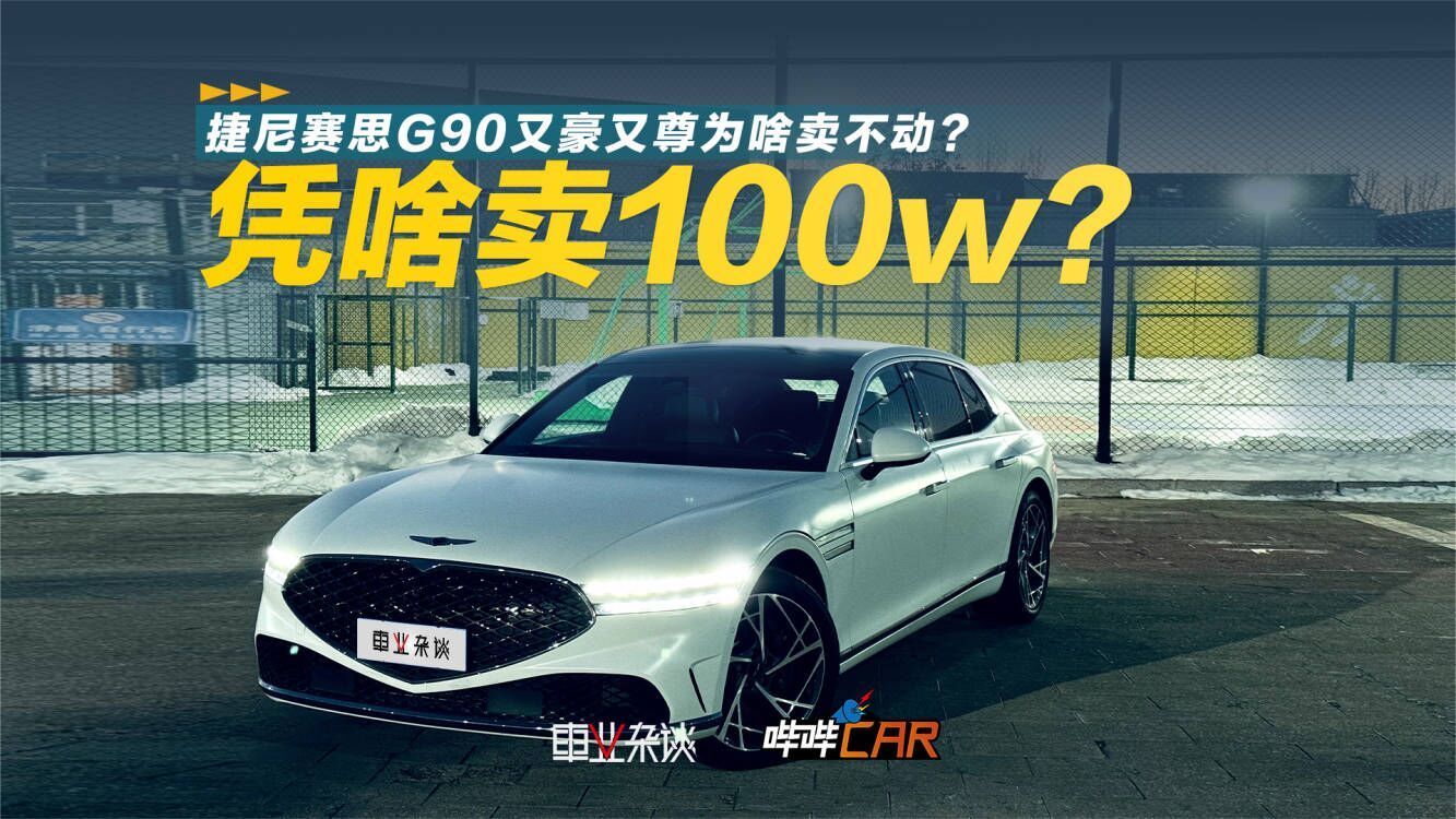 捷尼赛思G90又豪又尊为啥卖不动？
