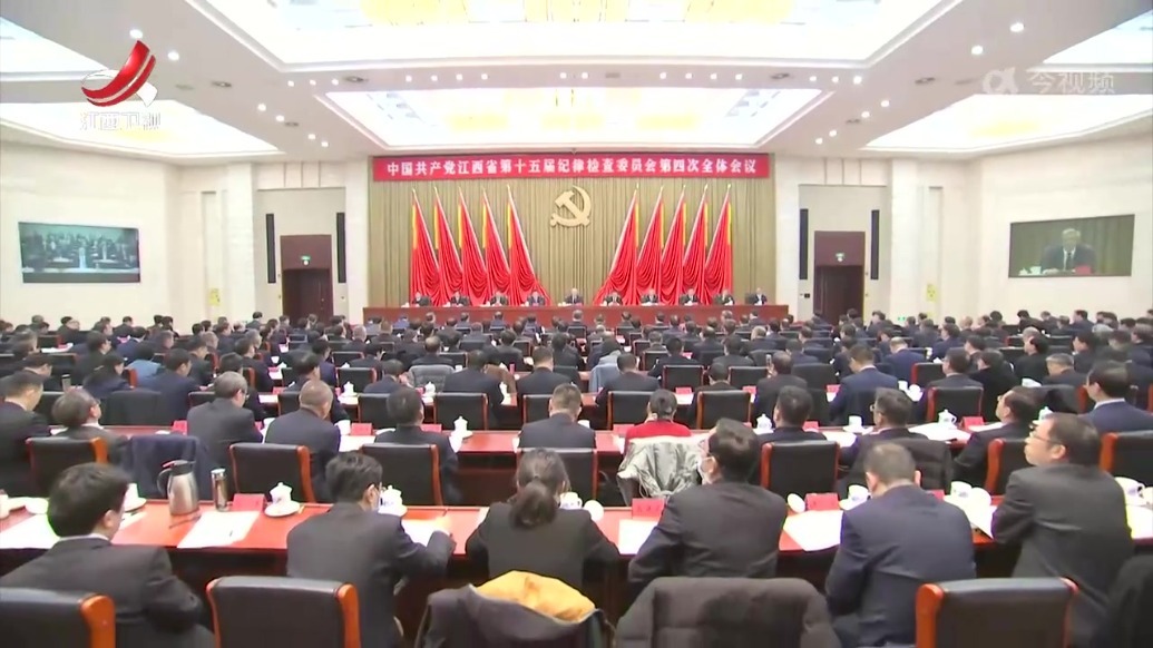江西省纪委十五届四次全会召开