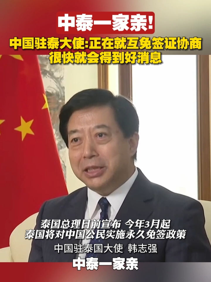 中泰一家亲！中国驻泰大使：正在就互免签证协商，很快就会得到好消息！#中国 #泰国 #旅游