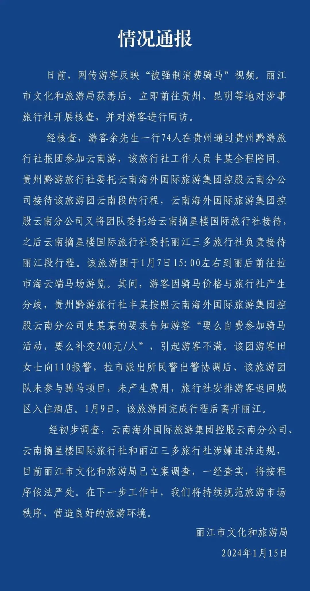 情况通报(图源:丽江文旅)