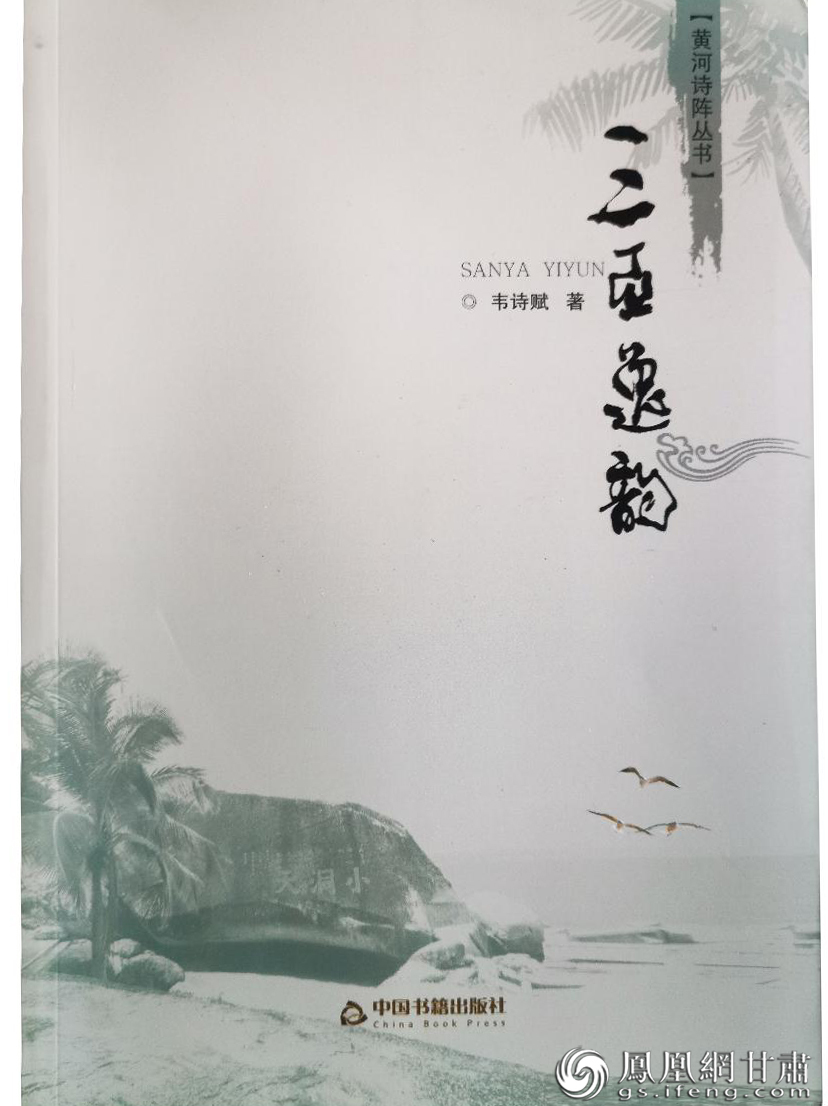 《黄河诗阵丛书》之《三亚逸韵》，韦诗赋著。