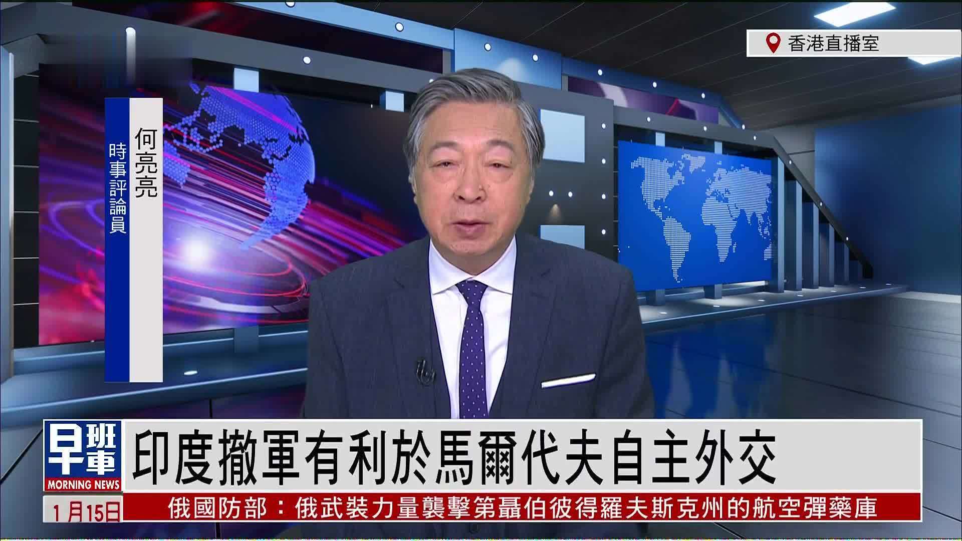 印度撤军有利于马尔代夫自主外交