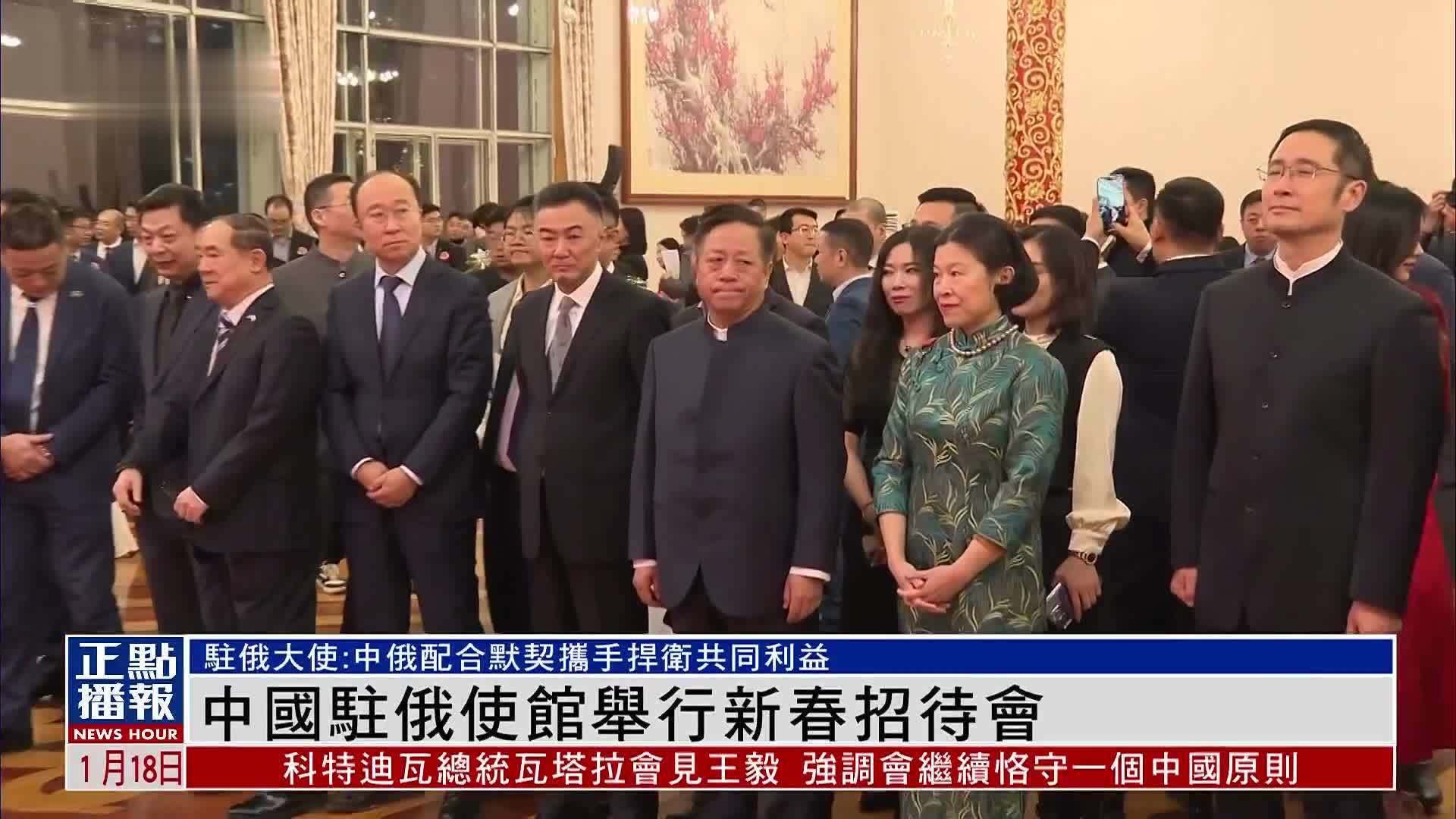 中国驻俄罗斯大使馆举行新春招待会