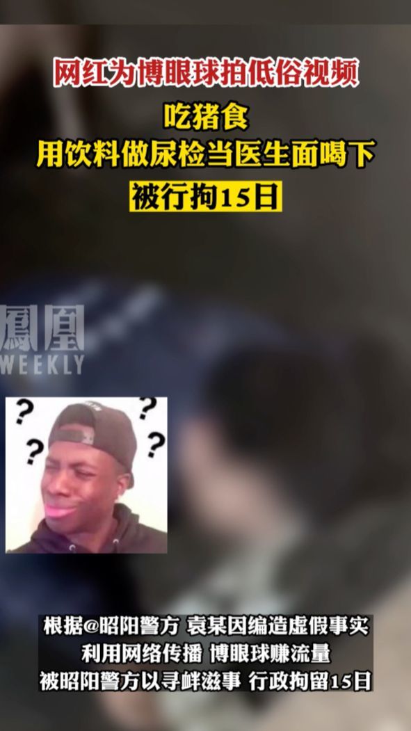 网红为博眼球拍低俗视频被行拘15日#热点知多少