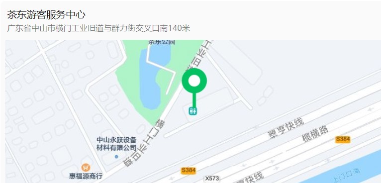 茶东游客服务中心 广东省中山市横门工业旧道与群力街交叉口南140米