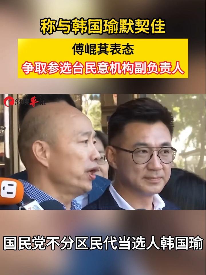 称与韩国瑜默契佳，傅崐萁表态争取台民意机构副负责人