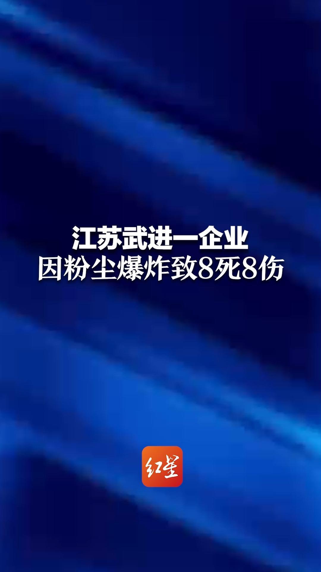 江苏武进一企业 因粉尘爆炸致8死8伤