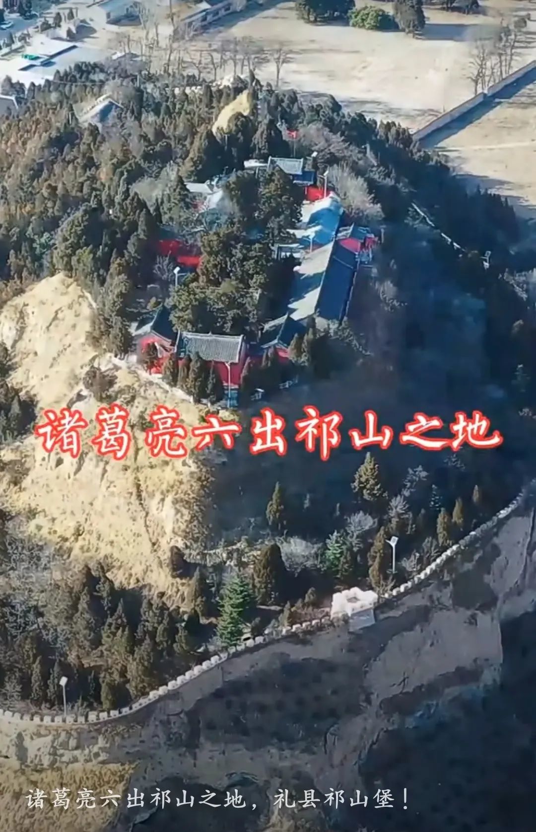 祁山堡