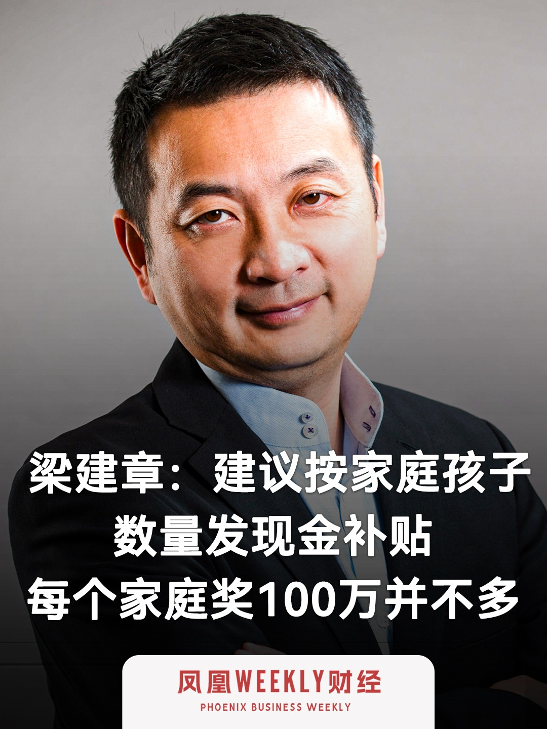 梁建章称给每个生孩子的家庭奖100万并不多 “长期来说，这对单身和丁克家庭也是公平的” #梁建章称给每个生孩子的家庭奖100万并不多