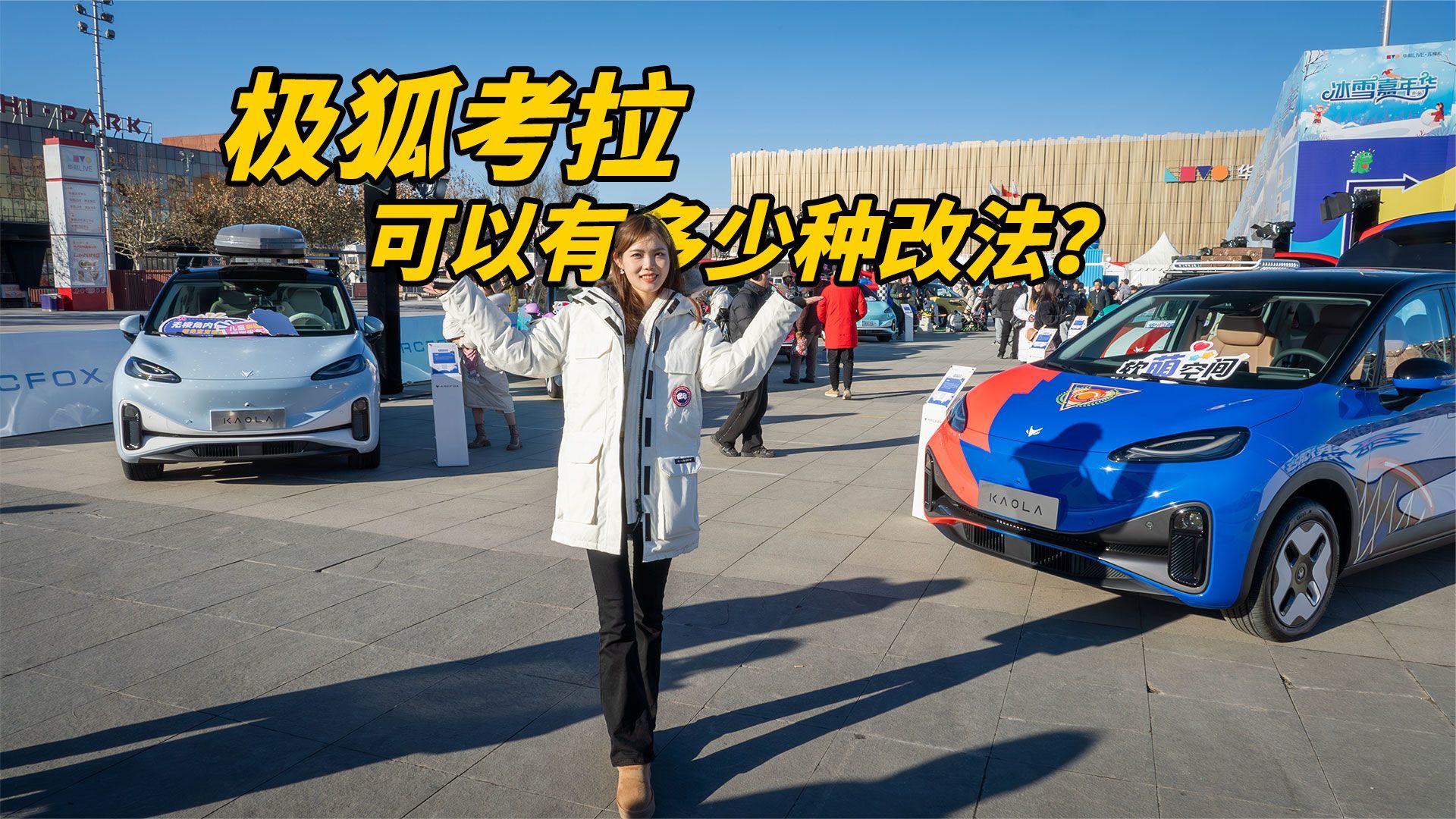 一辆极狐考拉可以有多少种改法？