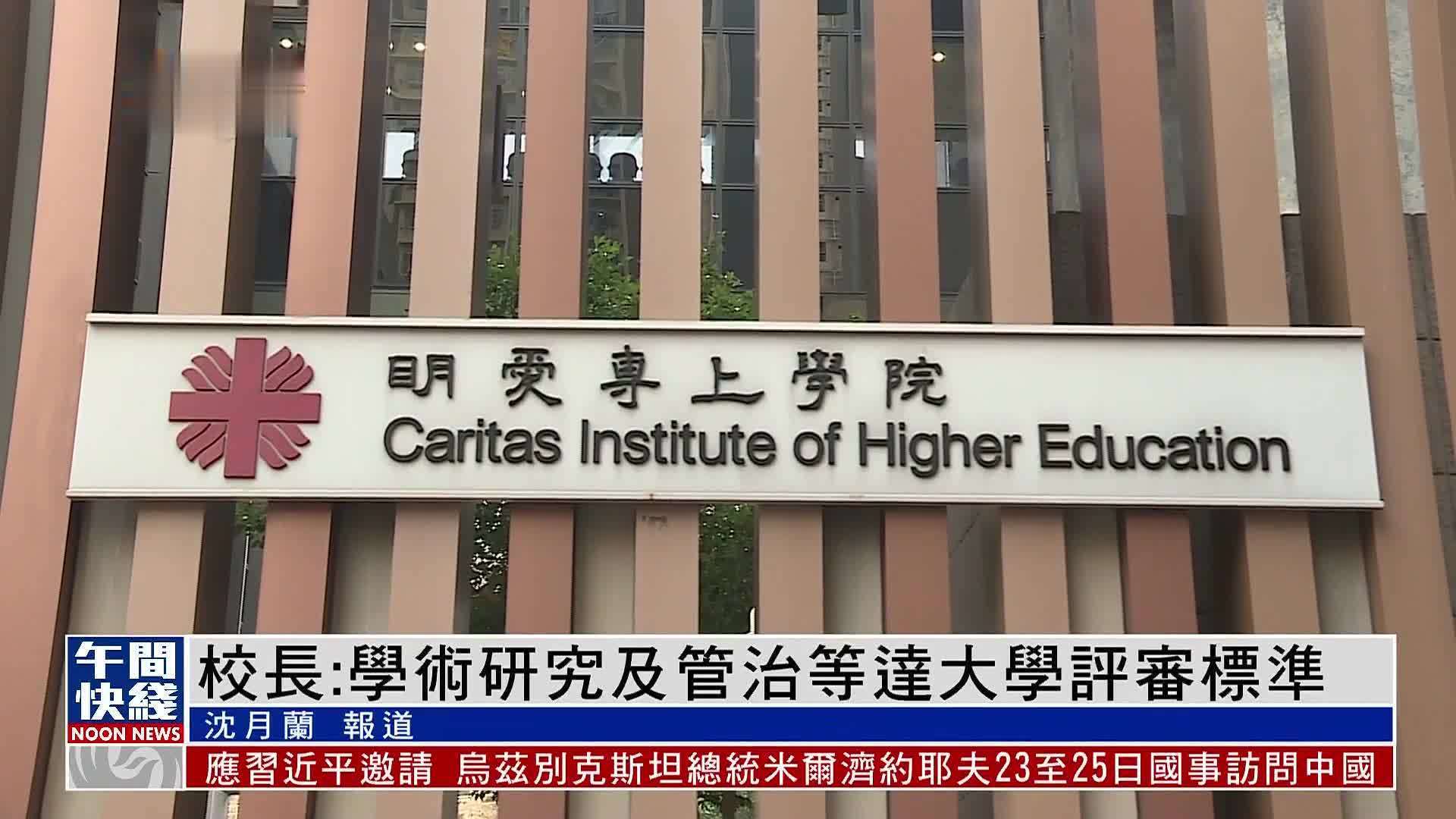 粤语报道｜圣方济各大学校长：学术研究及管治等达大学评审标准