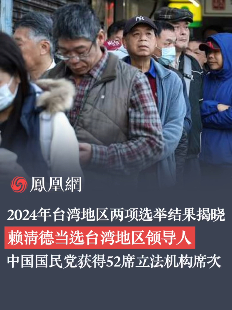 2024年台湾地区两项选举结果揭晓 #台湾#两岸#台湾地区民进党候选人赖清德、萧美琴当选台湾地区正副领人。中国国民党获得52席立法机构席次。#台湾 #两岸 #台湾地区