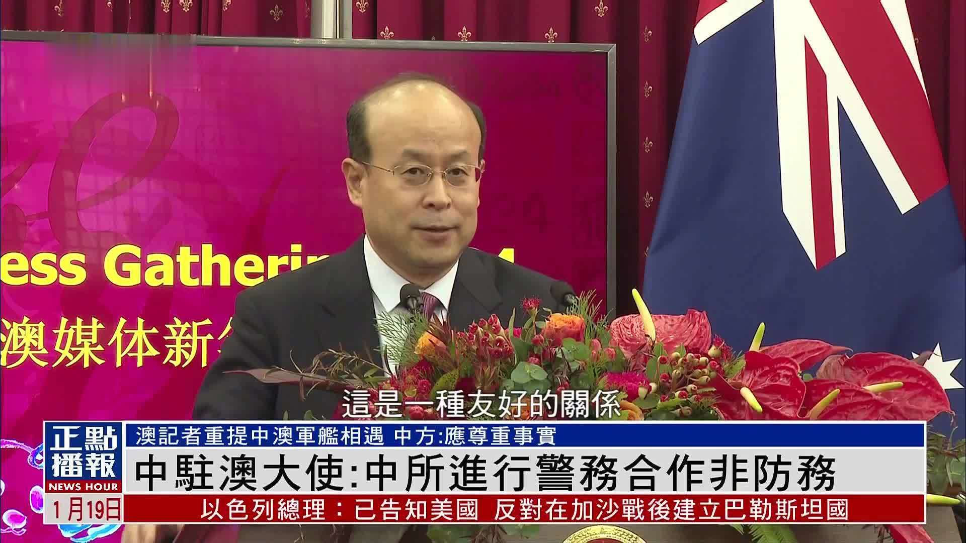 中国驻澳大利亚大使：中国和所罗门进行警务合作非防务