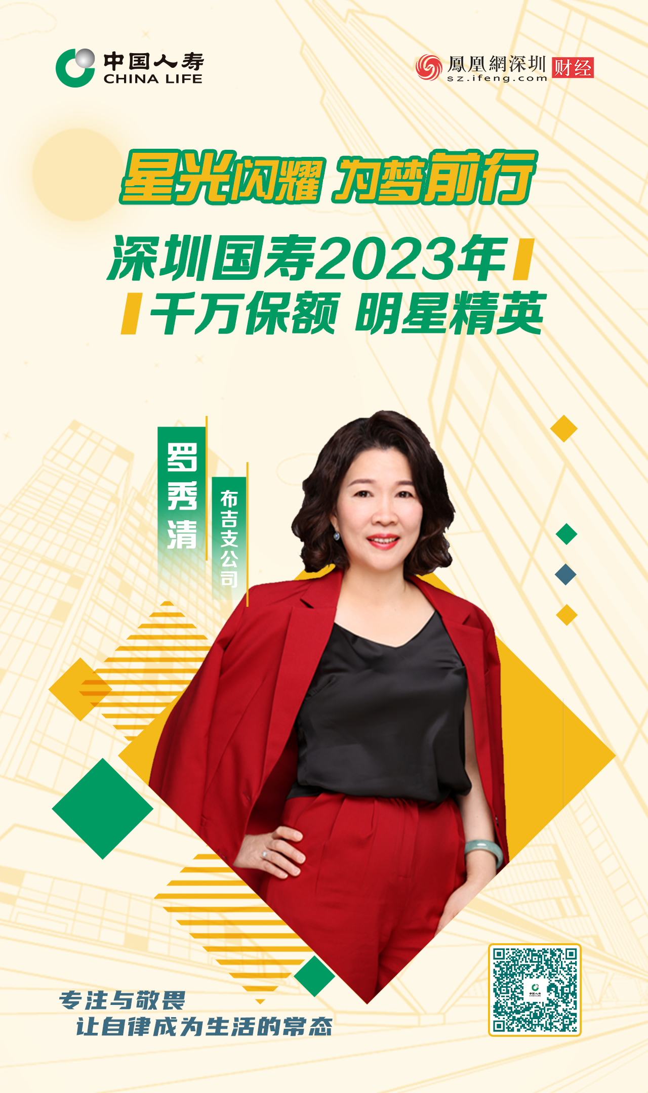 星光闪耀 为梦前行丨深圳国寿2023年千万保额明星精英罗秀清