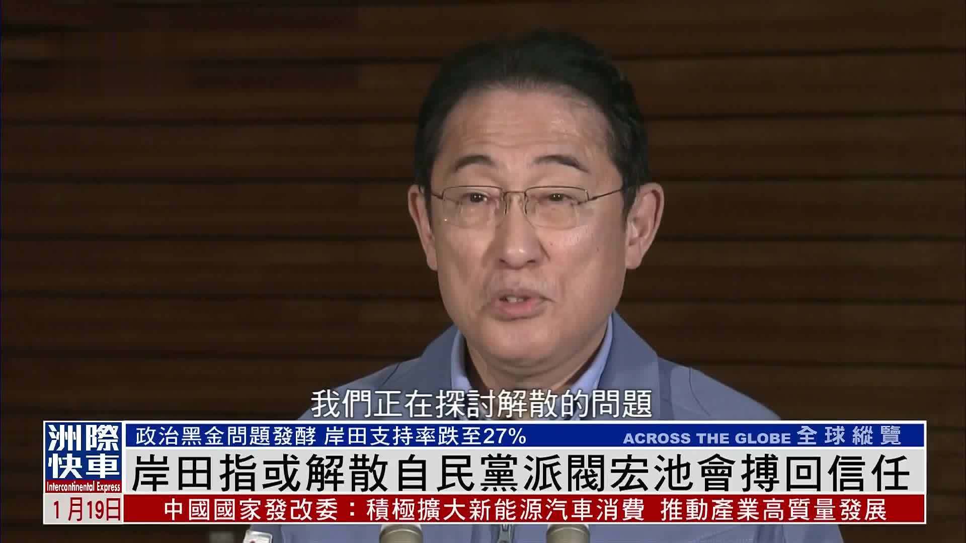 岸田指或解散自民党派阀宏池会搏回信任