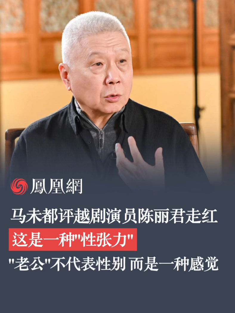 马未都评越剧演员陈丽君走红：“老公”不代表性别，而是一种感觉