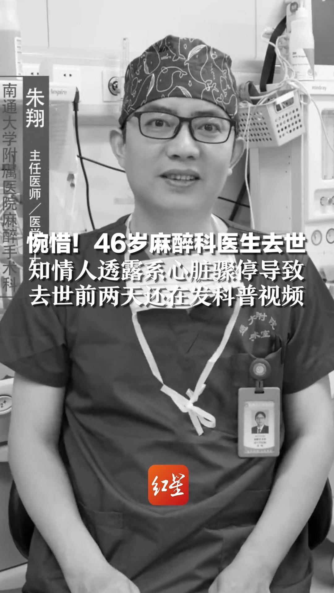 惋惜！46岁麻醉科医生去世，知情人透露系心脏骤停导致，去世前两天还在发科普视频