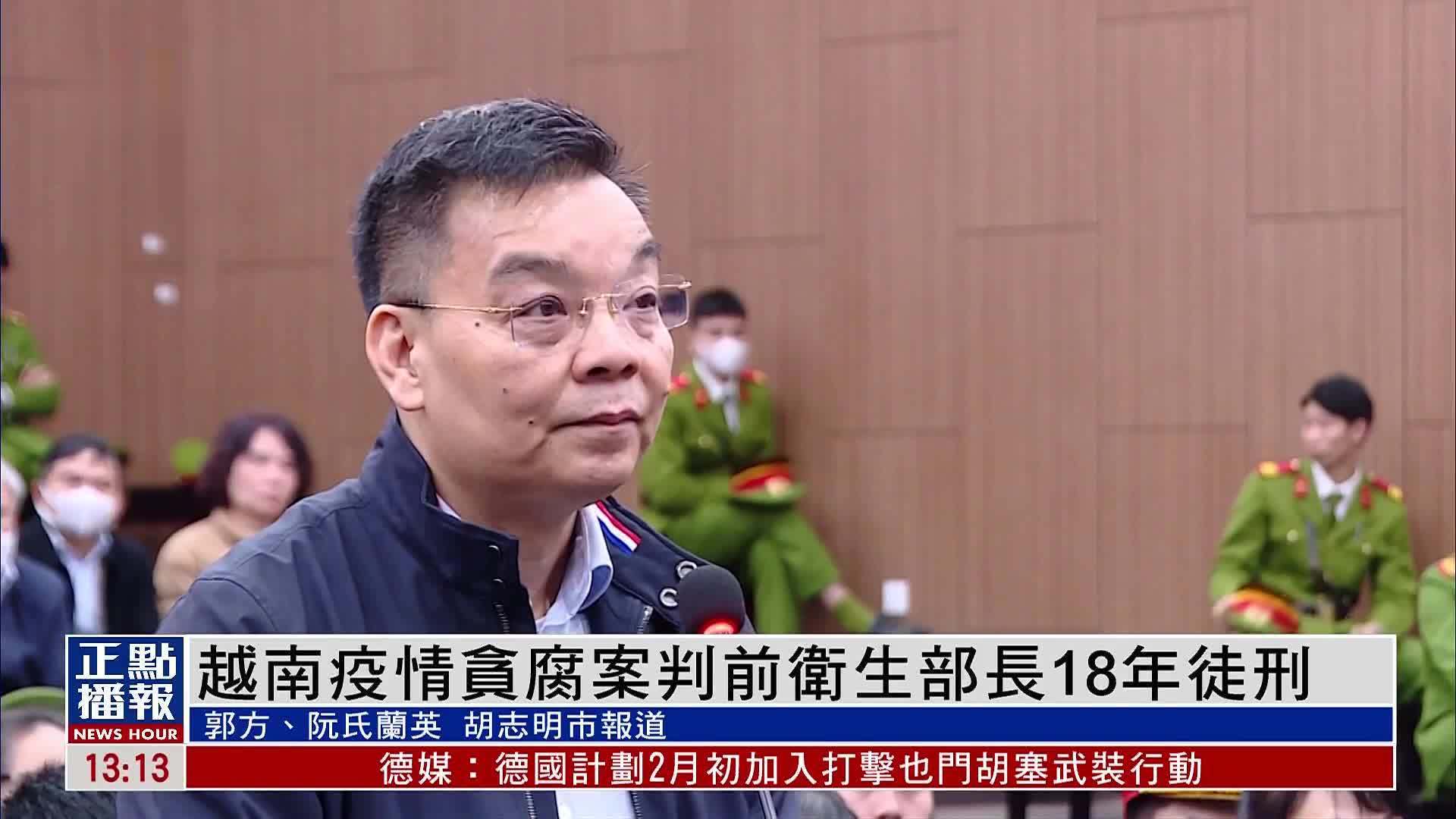 越南疫情貪腐案判前衛生部長18年徒刑