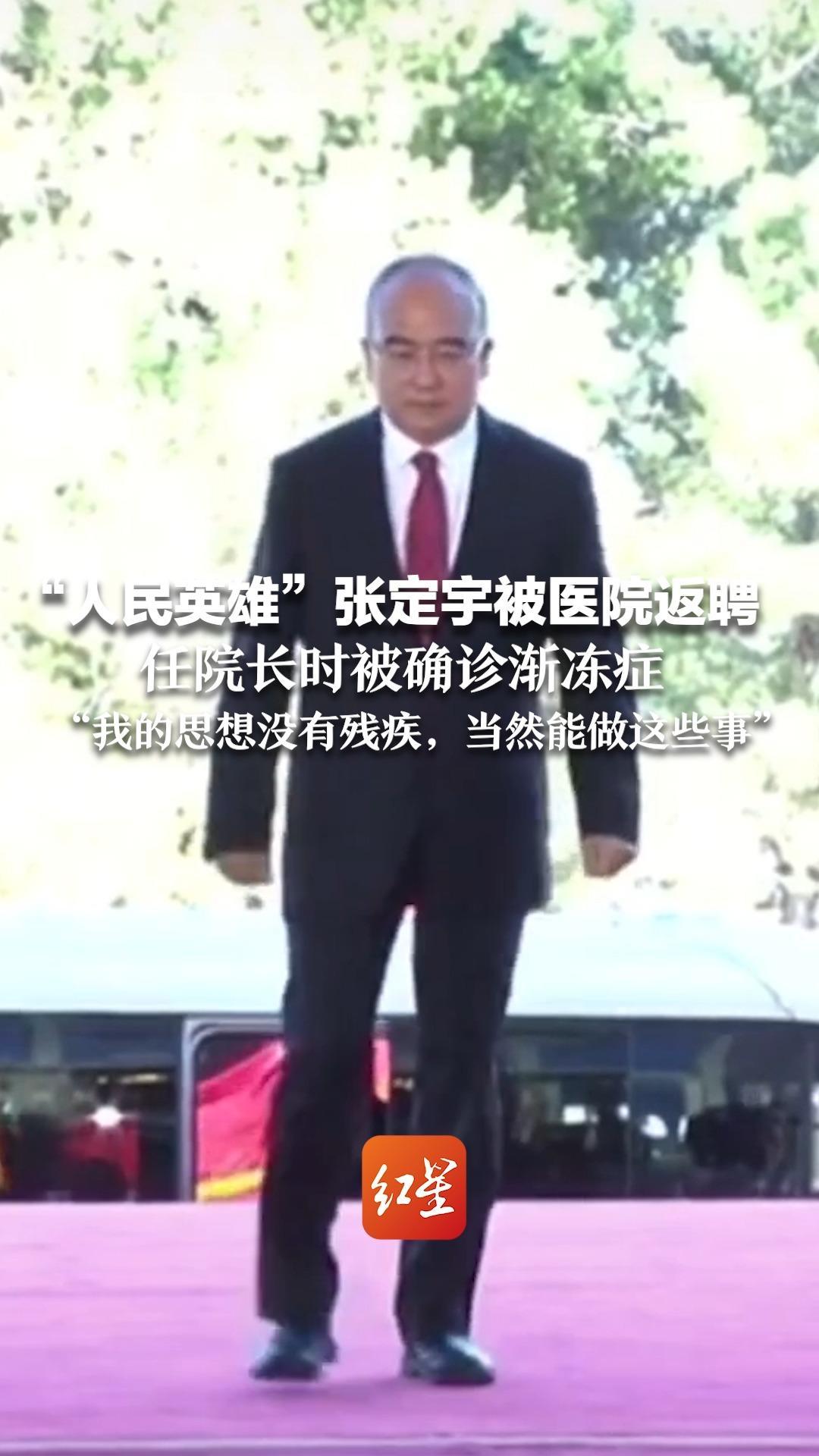 “人民英雄”张定宇被医院返聘 任院长时被确诊渐冻症“我的思想没有残疾,当然能做这些事”_凤凰网视频_凤凰网