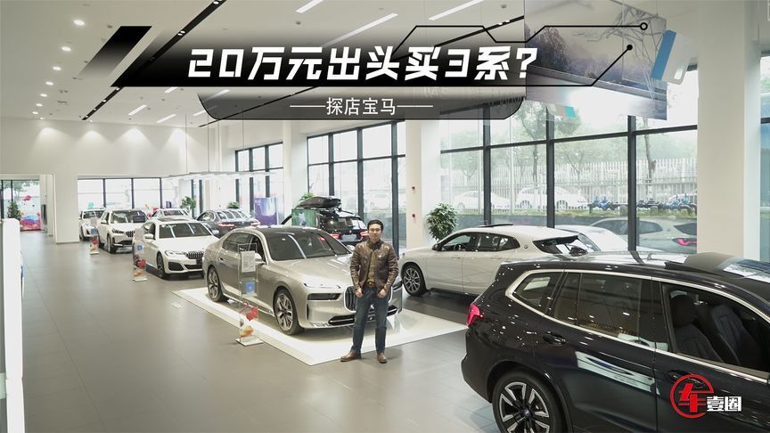 探店宝马：20万元出头买3系？宝马iX3直接6.5折