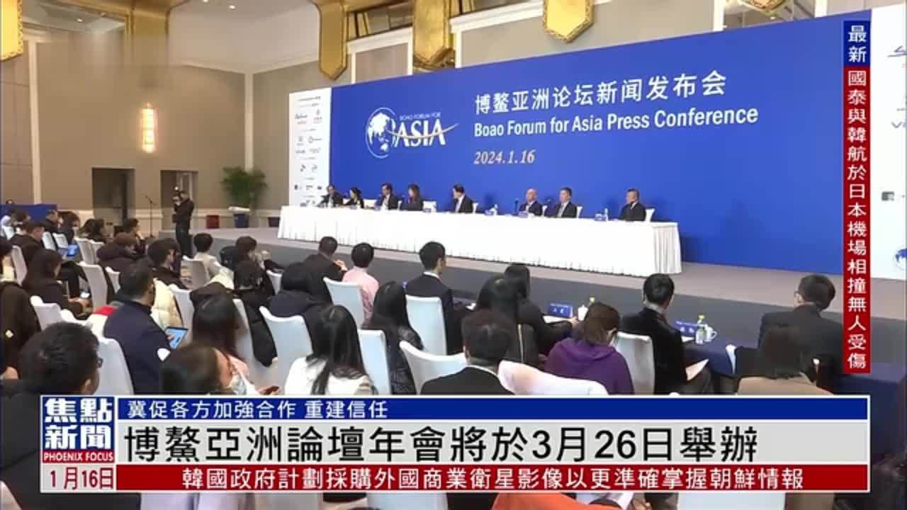 博鳌亚洲论坛年会将于3月26日举办