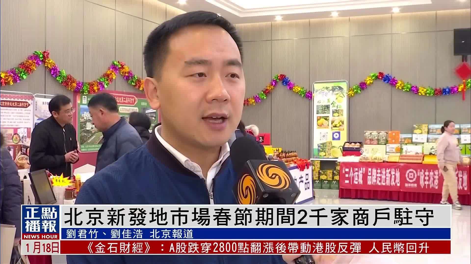 北京新发地市场春节期间2千家商户驻守