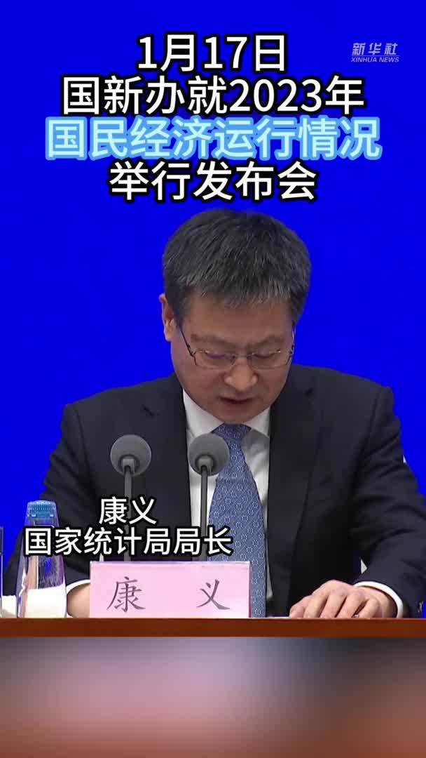 秀我中国|2023年国民经济回升向好 GDP同比增长5.2%_凤凰网视频_凤凰网