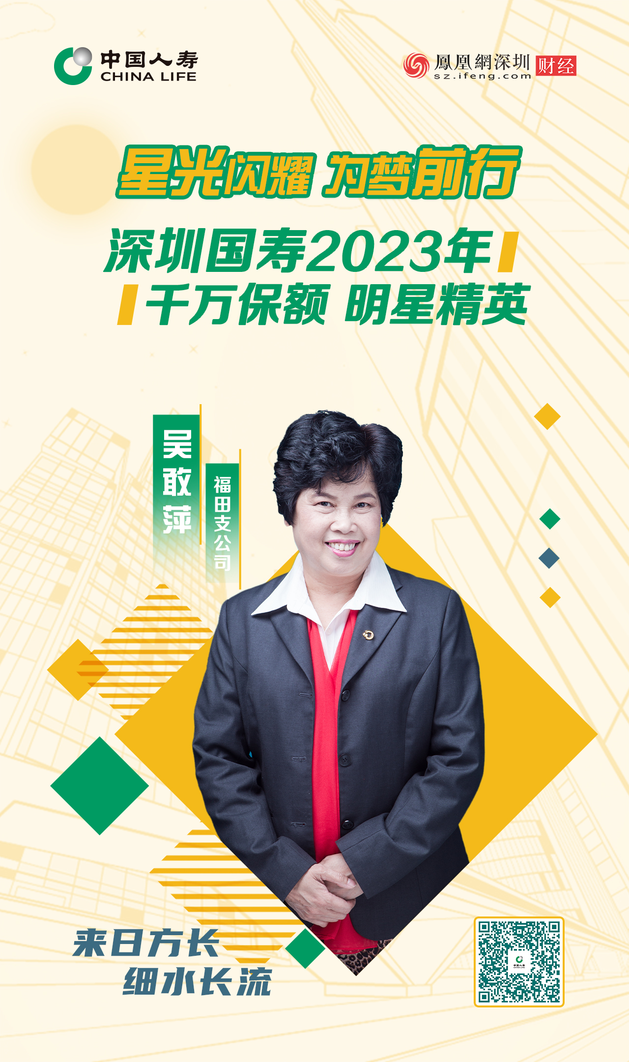 星光闪耀 为梦前行丨深圳国寿2023年千万保额明星精英吴敢萍