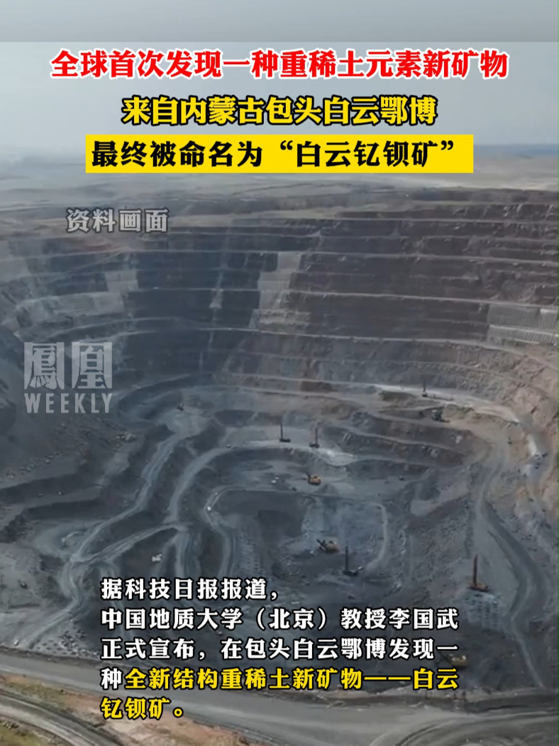 全球首次发现一种重稀土元素新矿物，来自内蒙古包头白云鄂博，最终被命名为“白云钇钡矿”#白云鄂博