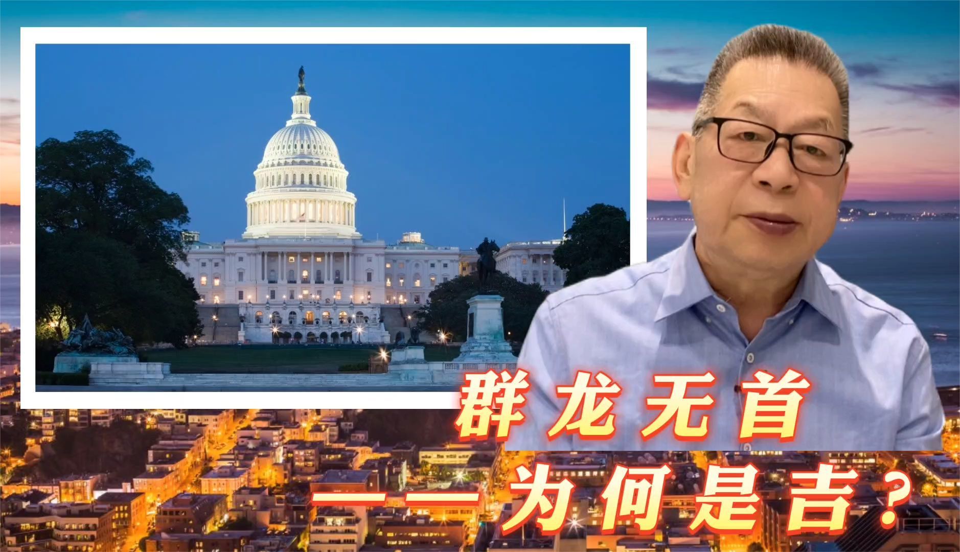 每周石评|群龙无首——为何是吉？