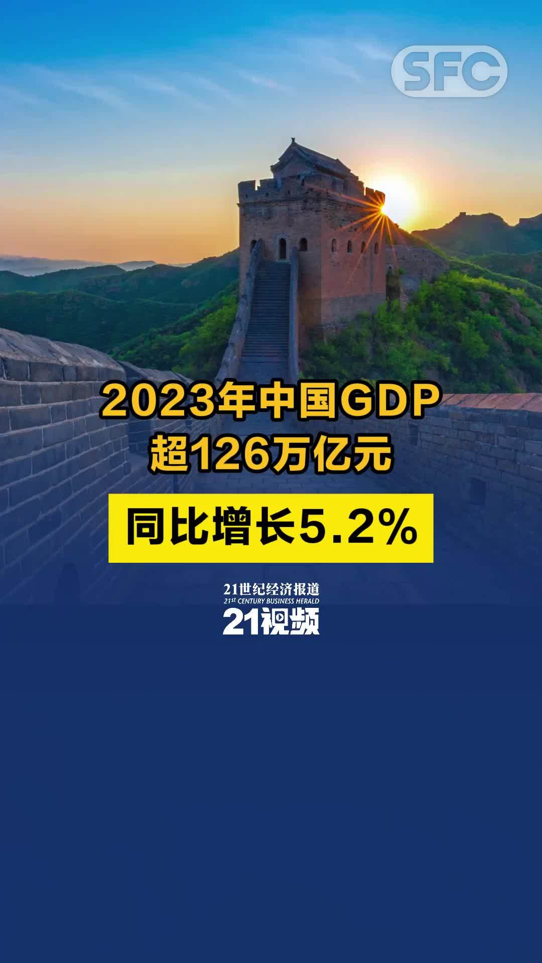 2023年中国GDP超126万亿元 同比增长5.2%