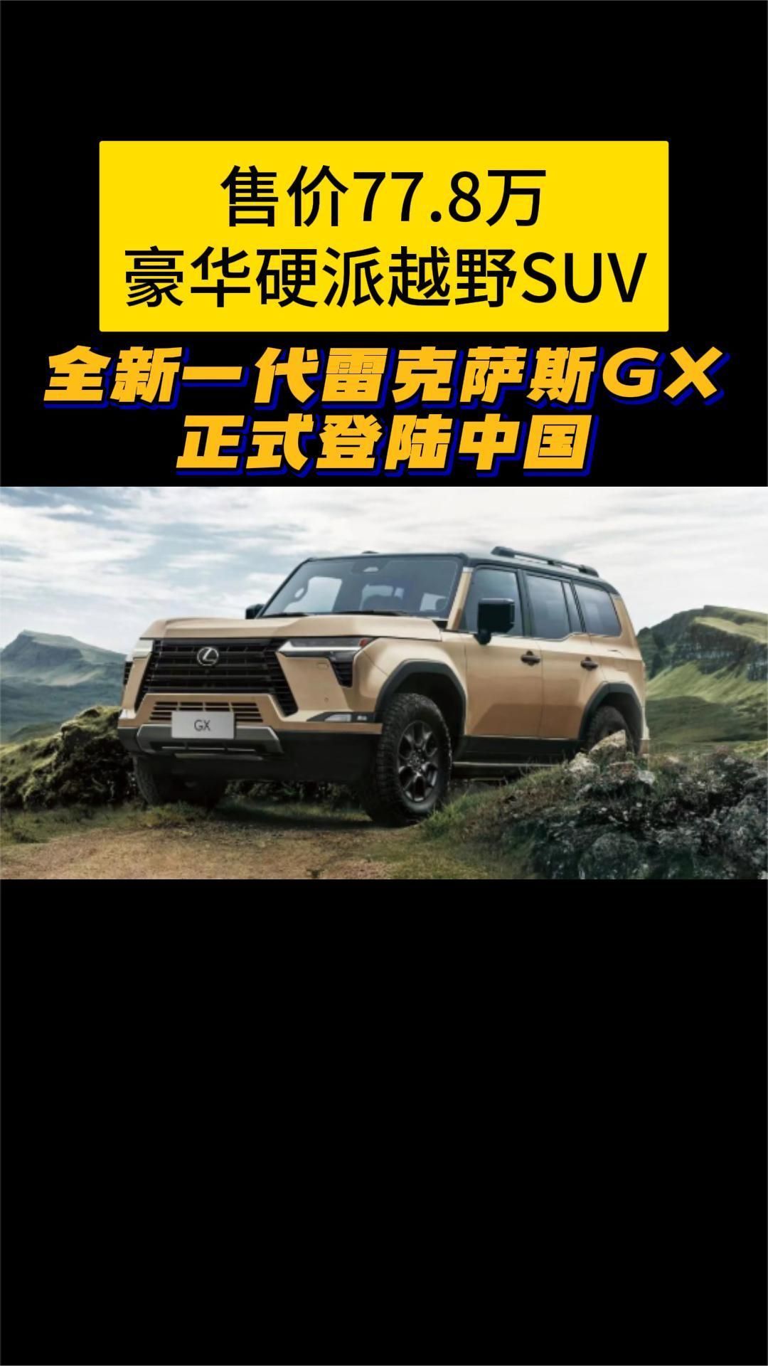 售价77.8万起，豪华硬派越野SUV，全新一代雷克萨斯GX登陆中国